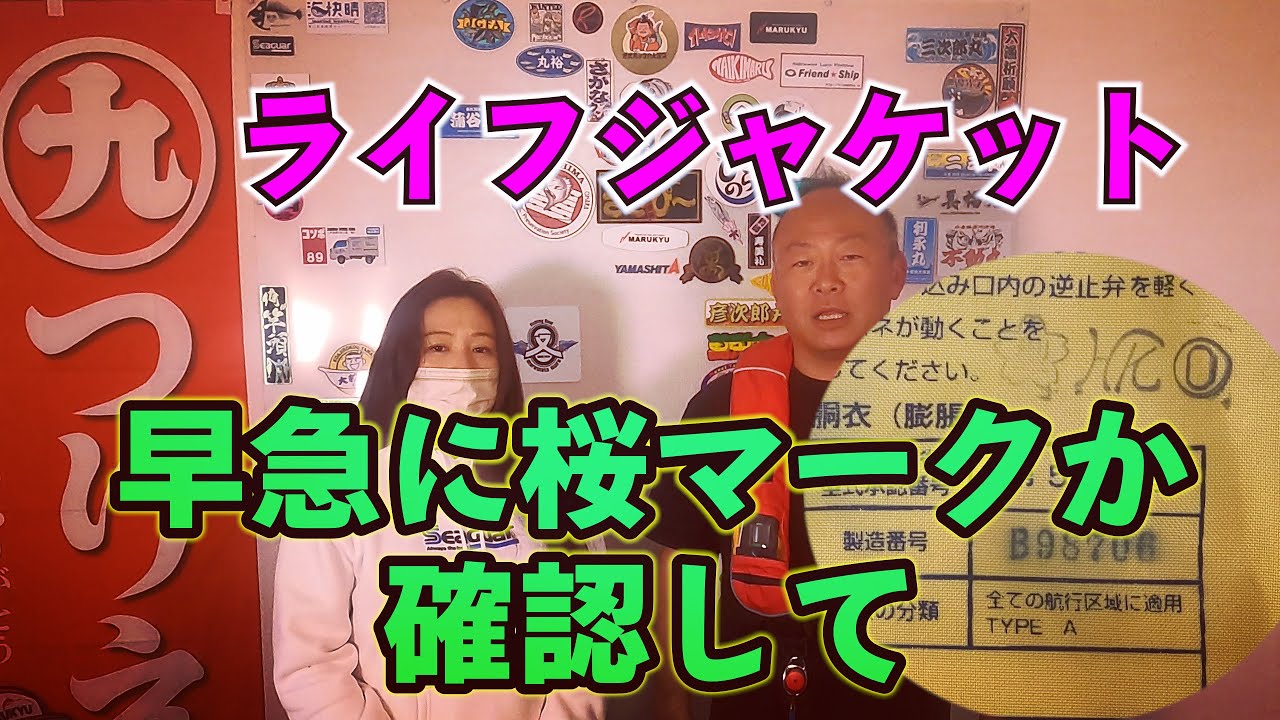 船に乗るなら 桜マーク の ライフジャケット をつけないとその日は台無しに、船長は違反点数が課せられ最大６ヶ月の業務停止
