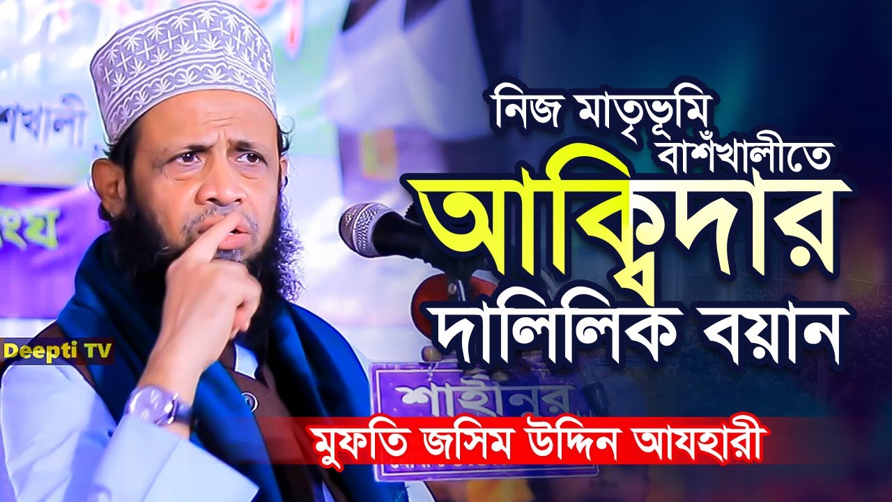 নিজ জন্মভূমি বাশঁখালীতে আক্বিদার দালিলিক বয়ান | মুফতি জসিম উদ্দিন আযহারী | Mufti Jashim Uddin Azhari