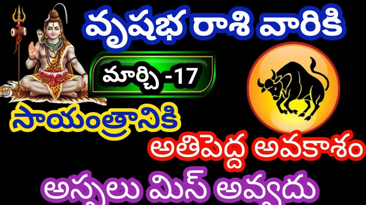 వృషభ రాశి వారికి మార్చి- 17 మంగళవారం జాతక ఫలితాలు @Rasiphalalu786 