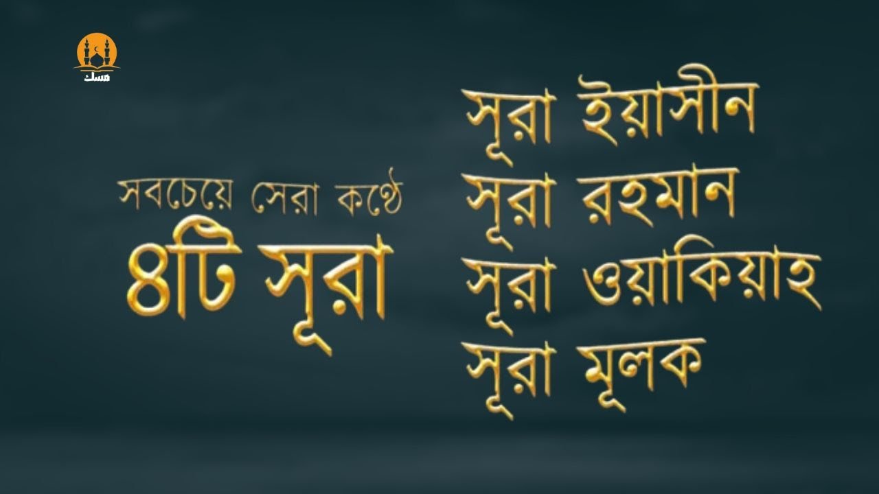 সূরা আর রহমান, সূরা ইয়াসিন, সূরা ওয়াকিয়া, সূরা মুলক  - Best Quran Recitation by Zain Abu Kautsar