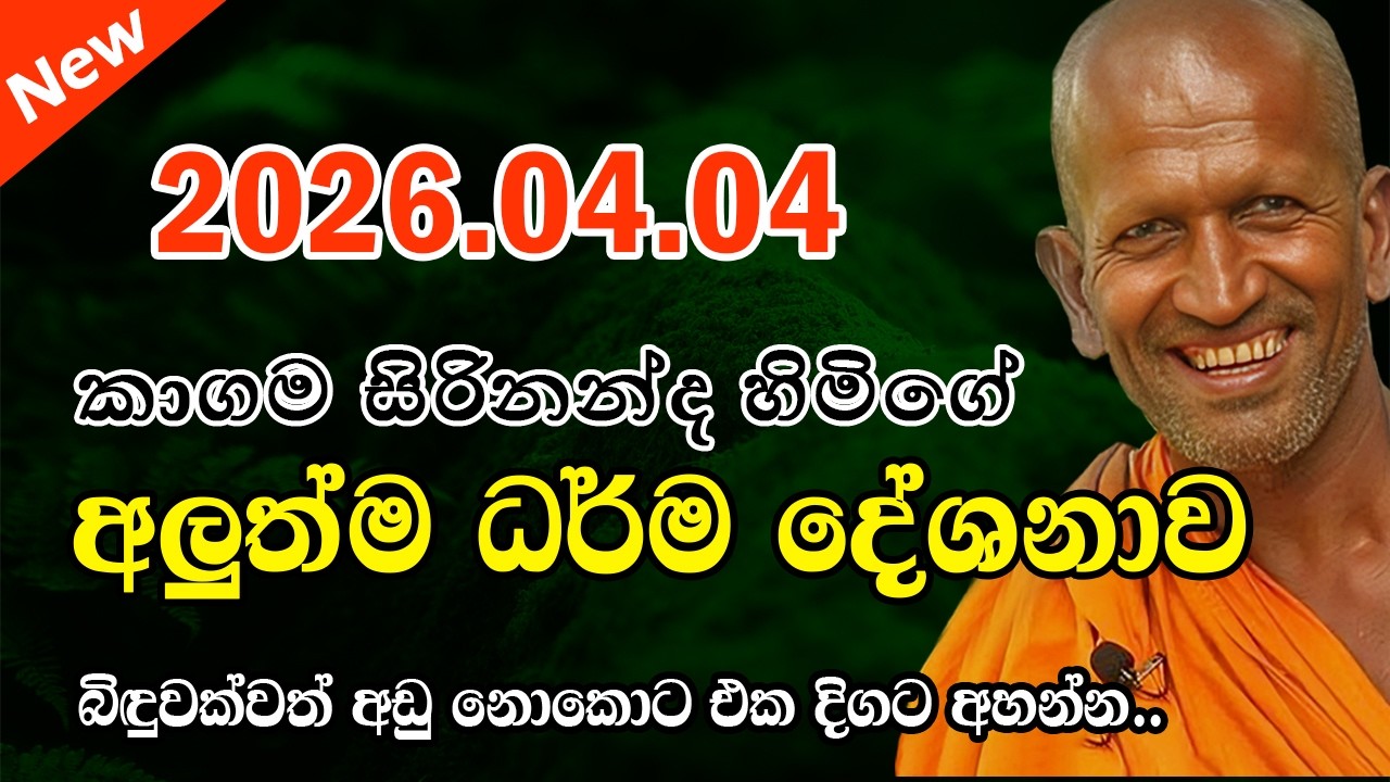 kagama sirinanda himi | 2026.04.04 අදදිනට ගෙන එන අලුත්ම දේශනාව | කත්නෝරුවේ | kathnoruwe 2026