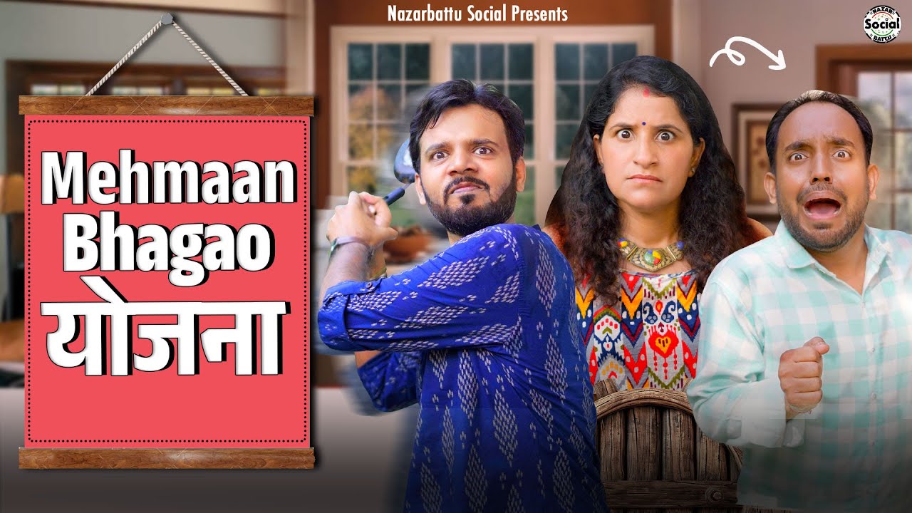 Mehmaan Bhagao Yojna || मेहमान भगाओ योजना || @nazarbattusocial3220