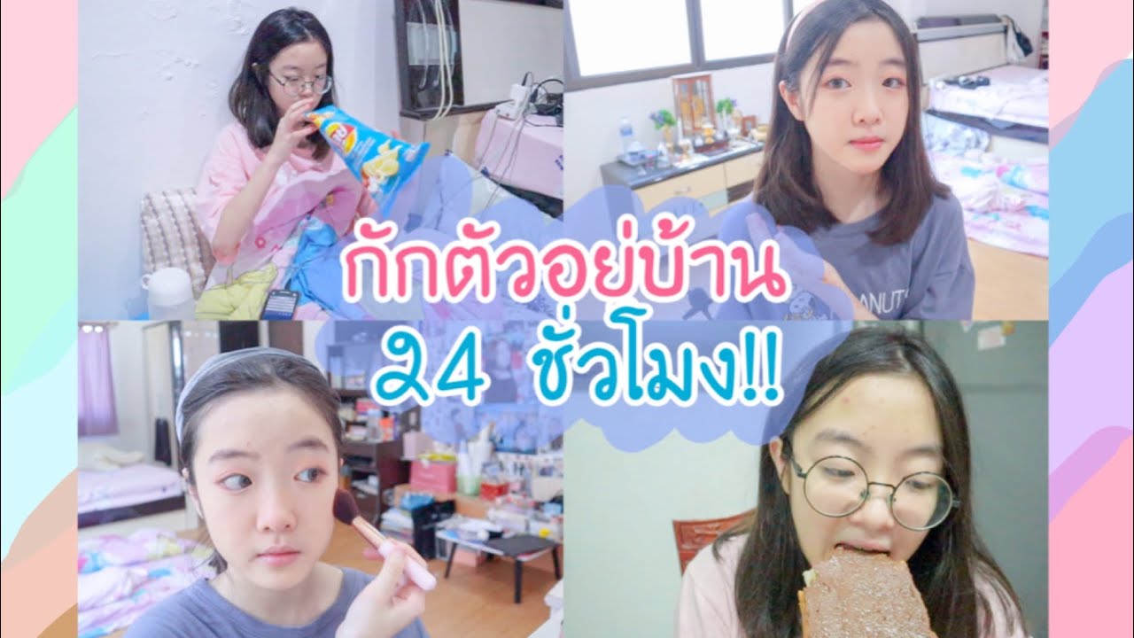 กักตัวอยู่บ้าน 24 ชั่วโมง!! ทำอะไรบ้าง?