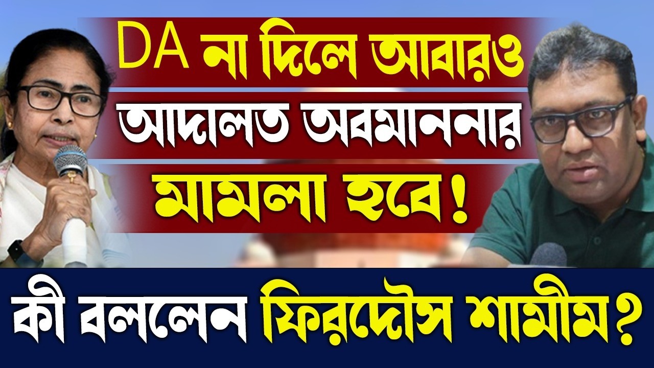 DA না দিলে আবারও আদালত অবমাননার মামলা হবে!কী বললেন ফিরদৌস শামীম?