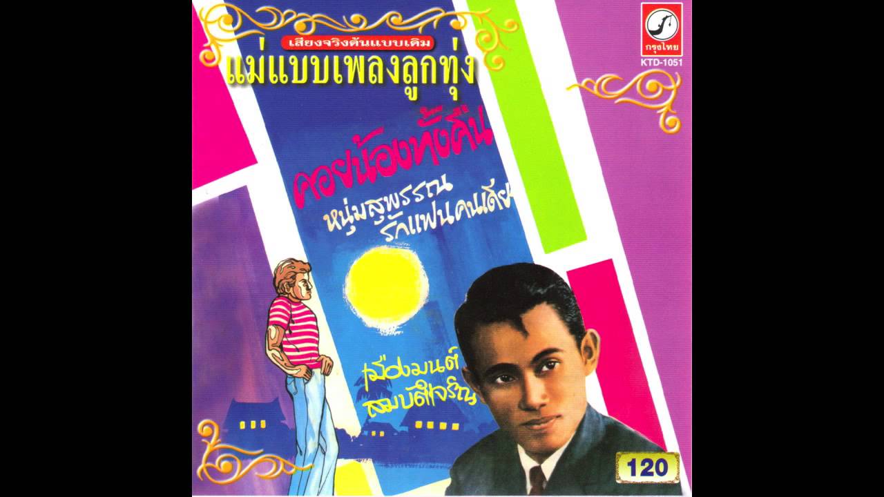 รักแฟนคนเดียว เมืองมนต์ สมบัติเจริญ ชุด คอยน้องทั้งคืน