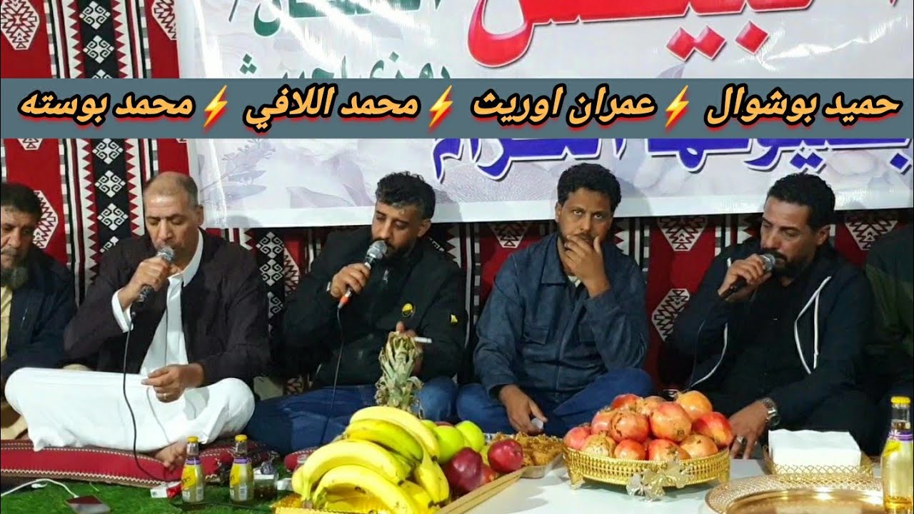 عمران اوريث⚡محمد اللافي👌محمد بوستة👌حميد بوشوال👌سهرة وأمسيـه شعريـة #البيضاء