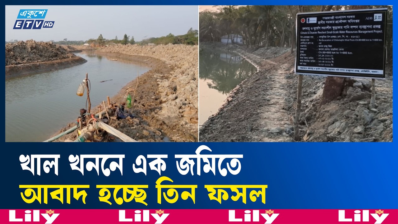 বরগুনার খাল পুনঃখননে বদলে যাচ্ছে কয়েক হাজার প্রান্তিক কৃষকের ভাগ্য | Barguna | Ekushey TV