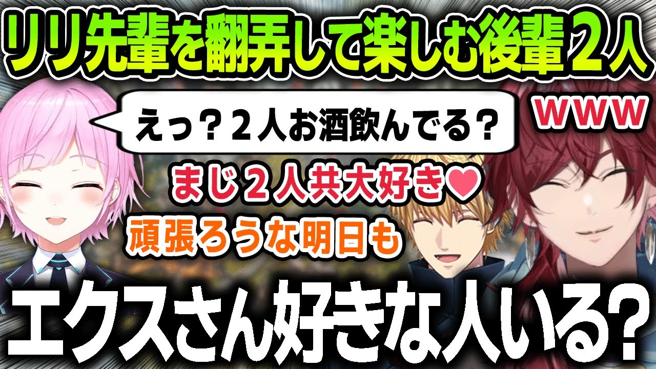 【切り抜き】テンションを爆発させて夕陽リリ先輩を翻弄する面白すぎる後輩２人【にじさんじ / ローレン・イロアス / エクス・アルビオ】