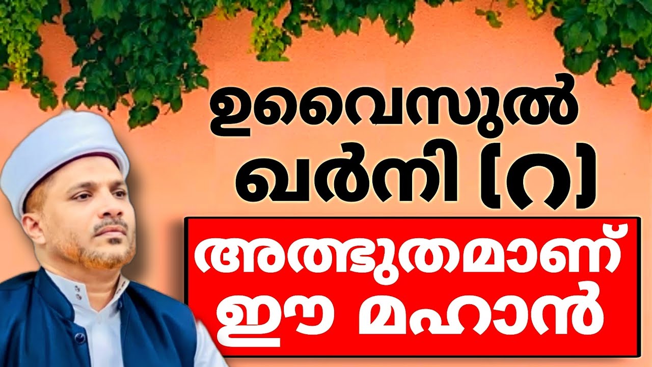 കണ്ണ് ഉണ്ടായിട്ടും മുത്ത് നബിയുടെ കാലത്ത് ജീവിച്ചിട്ടും നബിയെ കാണാൻ പറ്റാതെ പോയ മഹാൻ uvaisul qarni r