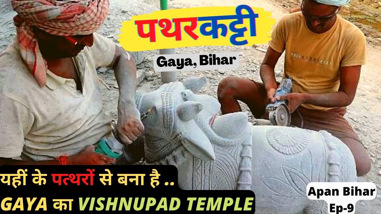 PatharKatti Gaya | पथरकट्टी के पत्थरों से बना है Gaya का Vishnupad Temple | Stone Craft In Bihar