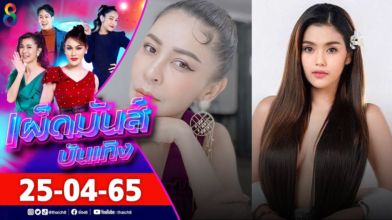 เผ็ดมันส์บันเทิง l 25-04-65
