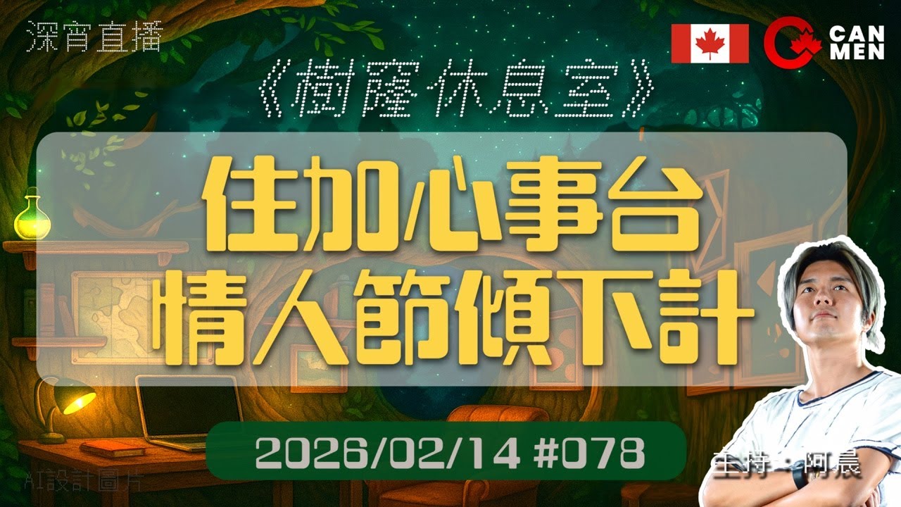 情人節傾下計 住加心事台 樹窿休息室 深夜陪瞓節目