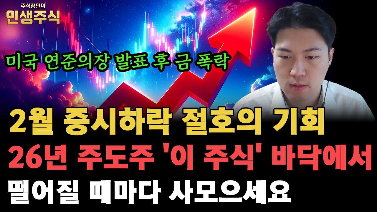 금 폭락 불러 온 미국 연준의장 발표, 2월 증시 하락하면 26년 주도주 '이 주식' 절호의 기회입니다. 바닥에서 떨어질 때마다 사모으세요 [인생주식]