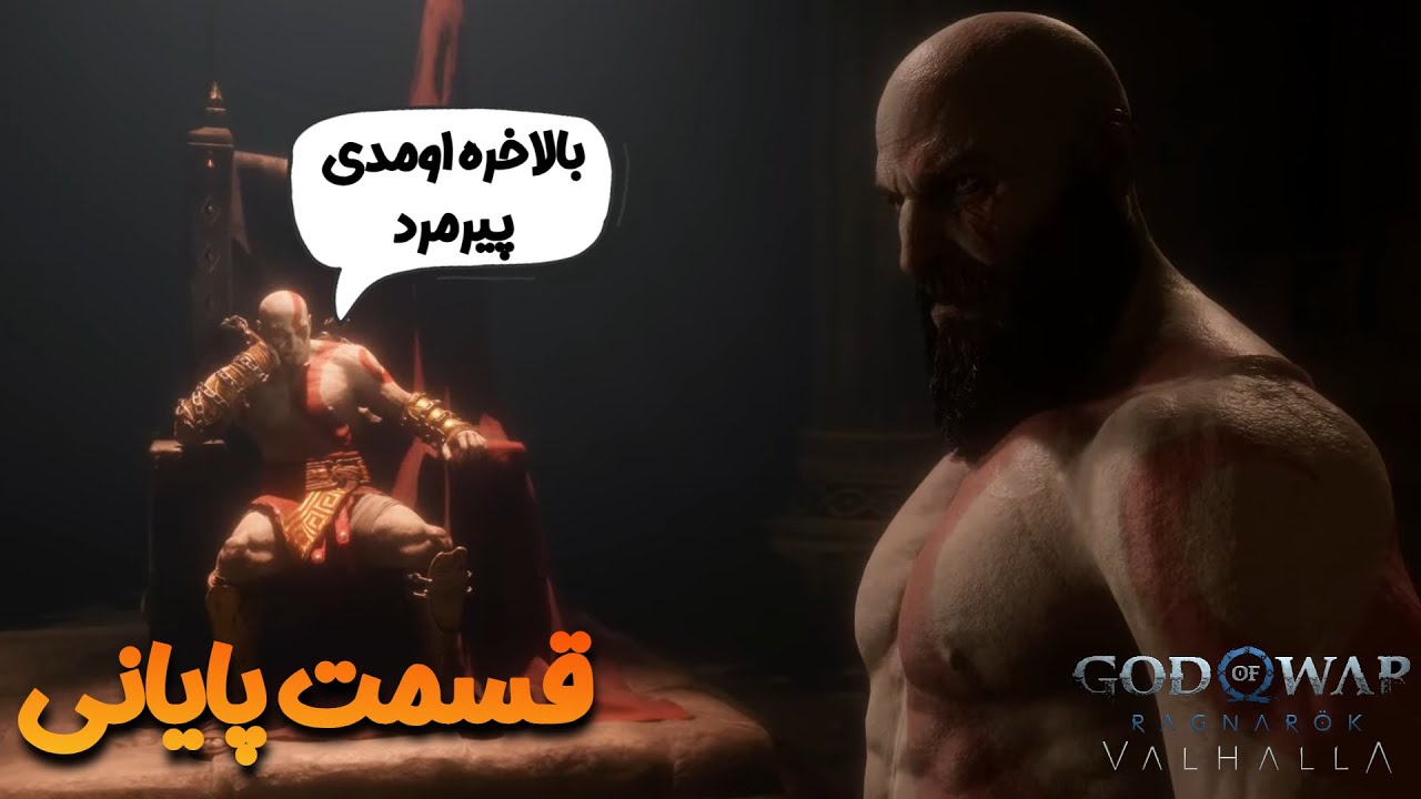 God Of War Ragnarok Valhalla | قسمت 6 (پایانی) ⚔️