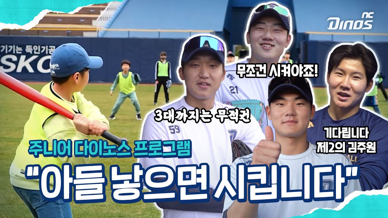 ???: 아들 낳으면 무조건 시킵니다! | 주니어 다이노스 프로그램