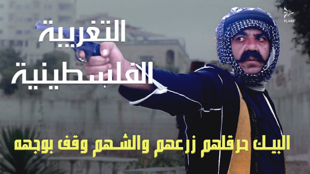 البيك حرقلهم رزقهم والشهم وقف بوجهه 💔#التغريبة_الفلسطينية