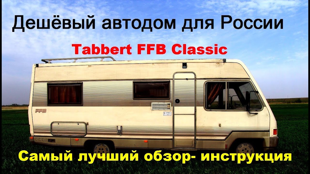 Лучший обзор дешёвого , надёжного автодома! Для России.