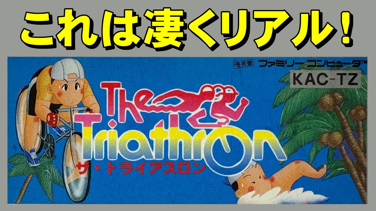 【ファミコン】ザ・トライアスロン　今日から鉄人なちょす！