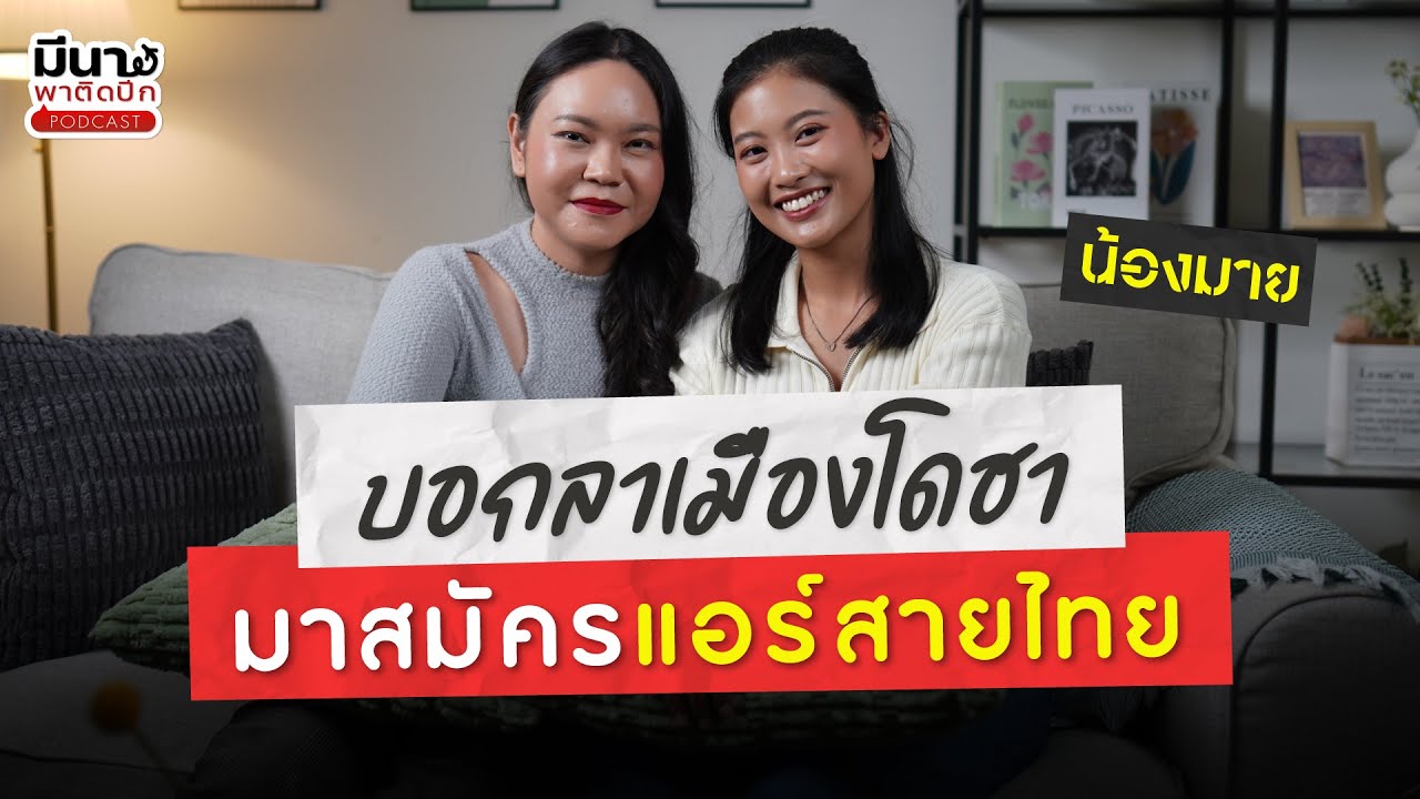 บอกลาเมืองโดฮา กลับมาสมัครแอร์โฮสเตสสายไทย | มีนาพาติดปีก EP.18