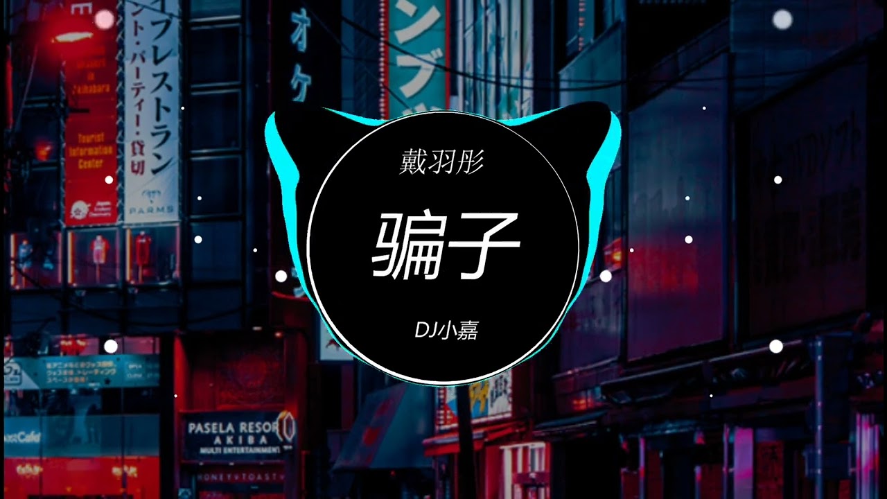 戴羽彤 - 骗子(DJ小嘉 ProgHouse Rmx 2023) 慢歌连版, 流行金曲