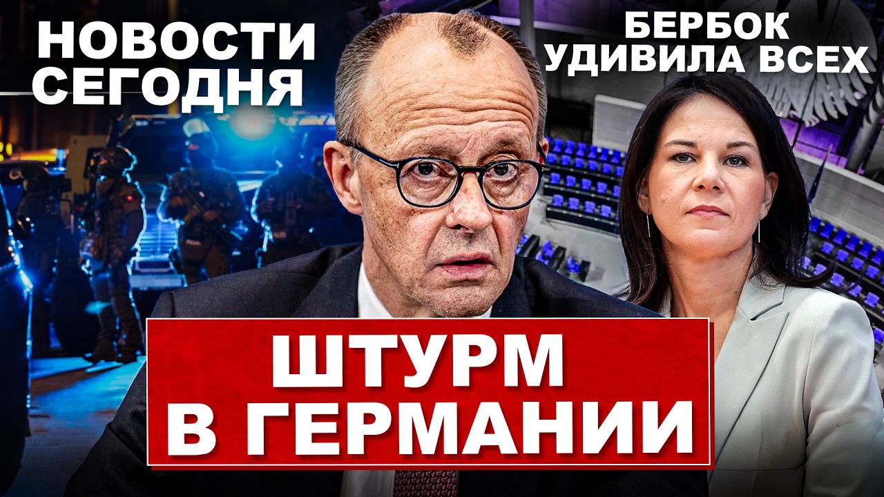 Штурм в Германии. Бербок удивила всех. Смотрите что происходит. Новости сегодня