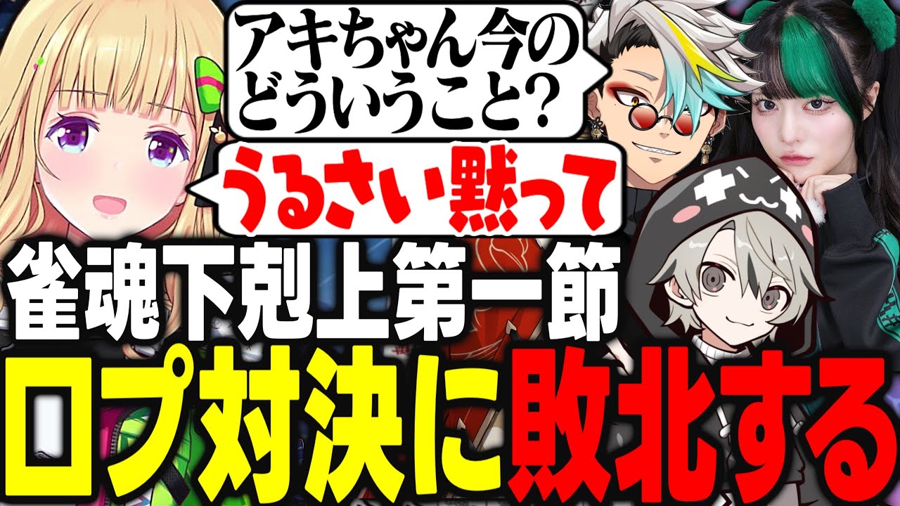 雀魂下剋上リーグ第一節開幕!!錚々たるメンバーに口プで負かされて動揺するアキロゼ【アキ・ローゼンタール/歌衣メイカ/ととみっくす/ゆら猫/多井隆晴/西村歩乃果/VIP/ロボ子/ホロライブ/切り抜き】
