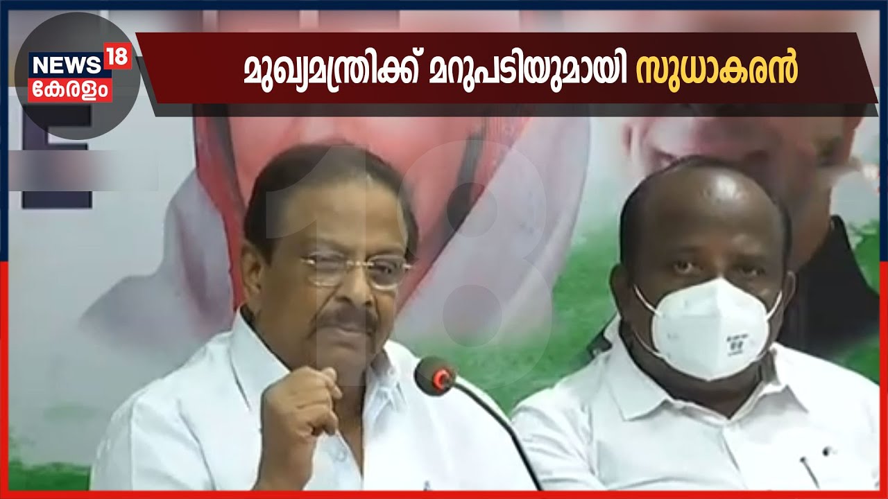 K Sudhakaranന്റെ വാർത്താസമ്മേളനത്തിന്റെ പൂർണ്ണരൂപം | Pinarayi Vijayan Vs K Sudhakaran