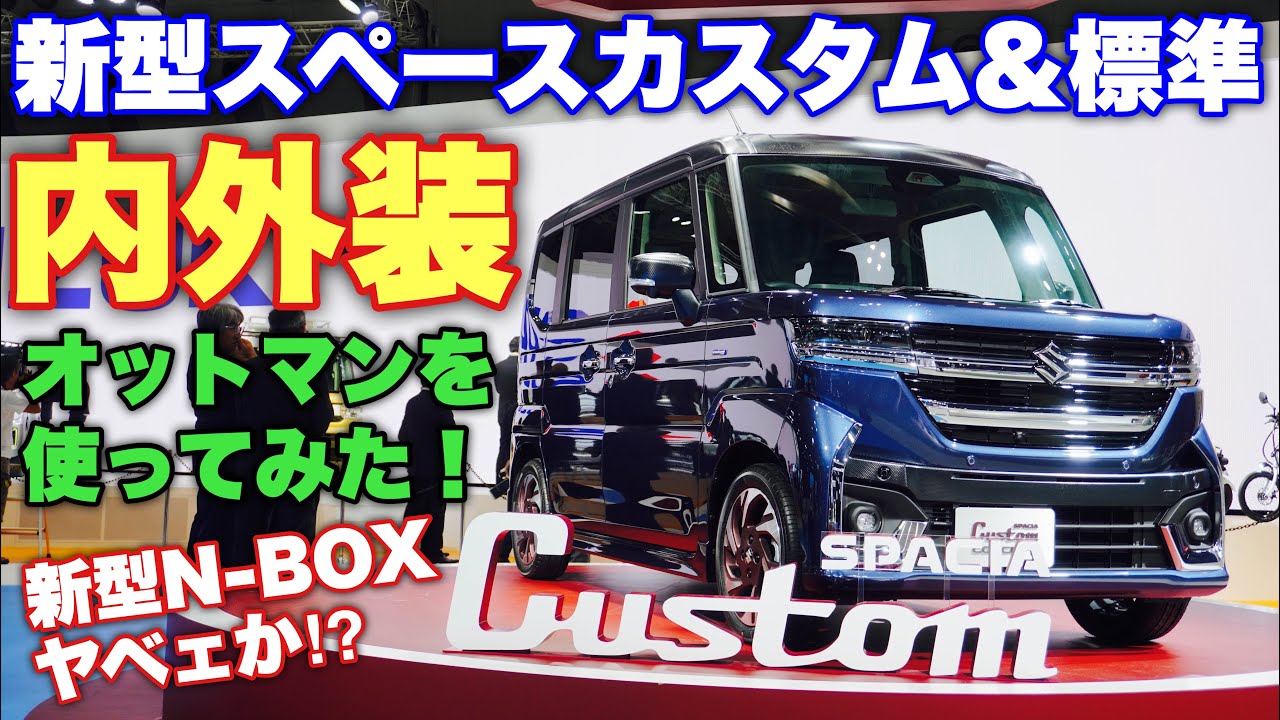 スズキ 新型スペーシアカスタム&ノーマル じっくり内外装！新型N-BOXを超える装備！オットマン実演あり！SUZUKI NEW SPACIA Custom&SPACIA Concept