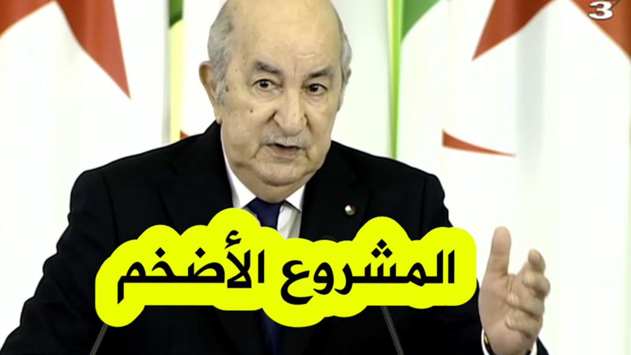 الرئيس تبون يكشف ماذا سيحدث بعد دخول منجم غارا جبيلات بتندوف حيز الانتاج بكامل طاقته