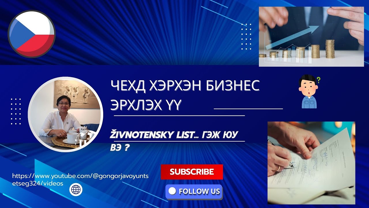 хувиара хөдөлмөр эрхлэх тухай ...чехд юу анхаарах уу