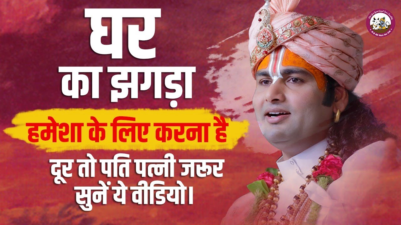 घर का झगड़ा हमेशा के लिए करना है दूर तो पति पत्नी जरूर सुनें ये वीडियो। श्री अनिरुद्धाचार्य जी महाराज