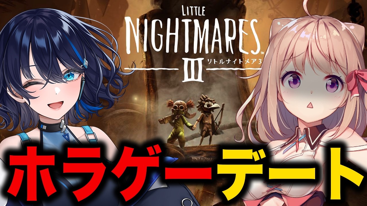 【#リトルナイトメア3】絶叫デート〜後編〜【Vtuber/ユメノセカイ】