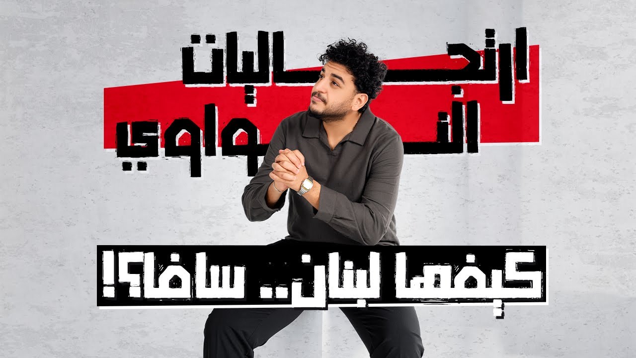 🎤 ارتجاليات النواوي | كيفها لبنان؟ سافا؟ 🇱🇧🔥