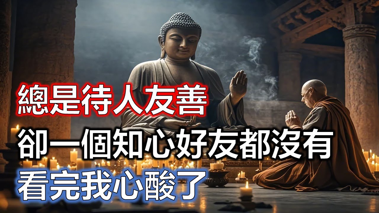 有一種人：總是待人友善，卻一個知心好友都沒有，看完我心酸了#佛學#智慧#因果