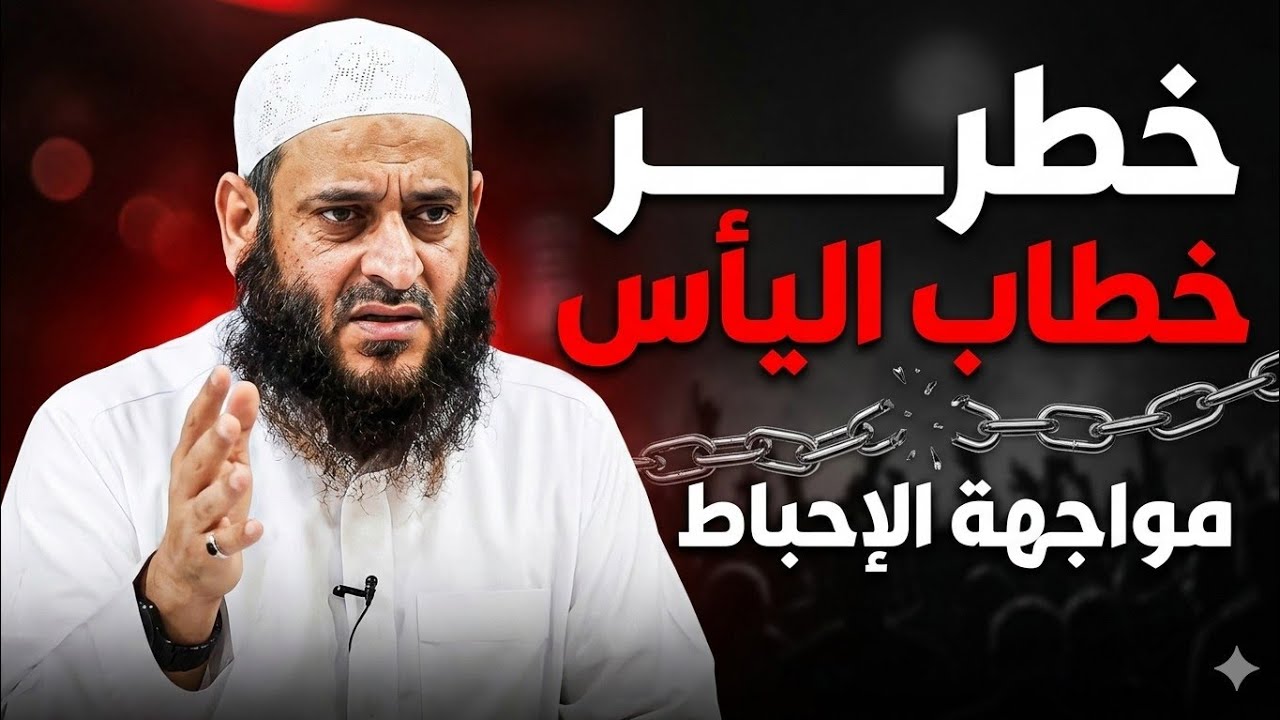 خطر خطاب اليأس | الشيخ رجب أبو بسيسة 