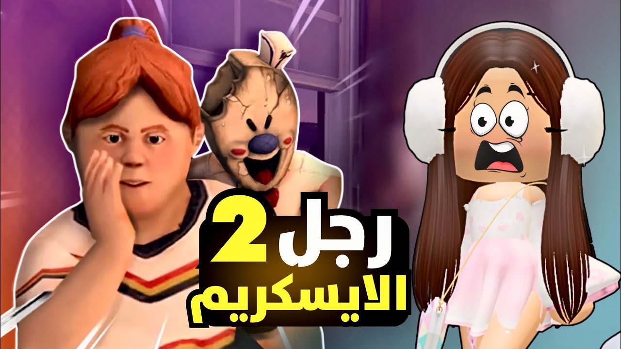 رجل الايسكريم 2😱قصتة صارت عجيبة😭Ica scream 2