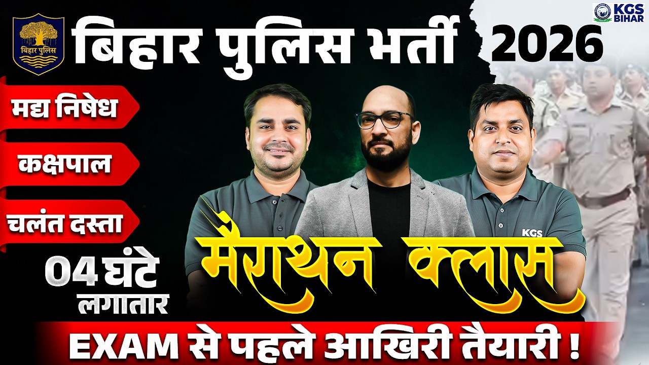 बिहार पुलिस भर्ती 2026 | मद्य निषेध/कक्षपाल/चलंत दस्ता | बिहार पुलिस मैराथन क्लास | KGS Bihar Exams