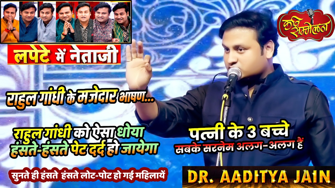 लपेटे में नेताजी / हास्य कवि सम्मेलन 2026/ full comedy/ घरवाली और साली में अंतर / Kavi Aaditya Jain