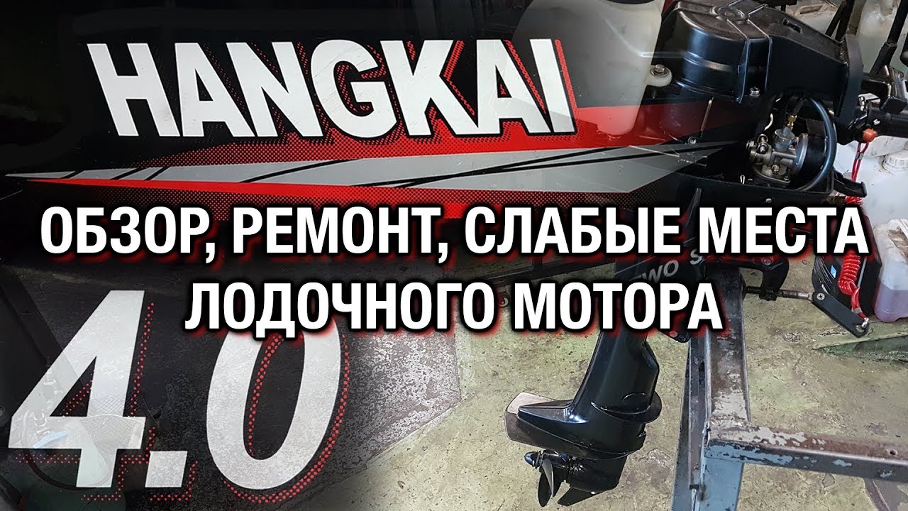 ⚙️🔩🔧HANGKAI 4: Обзор, ремонт, слабые места лодочного мотора