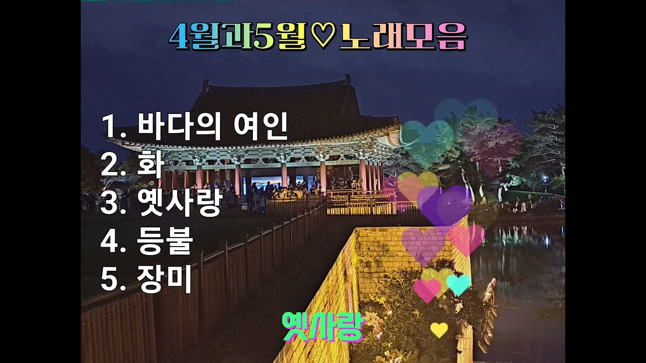 #4월과5윌 #노래모음
