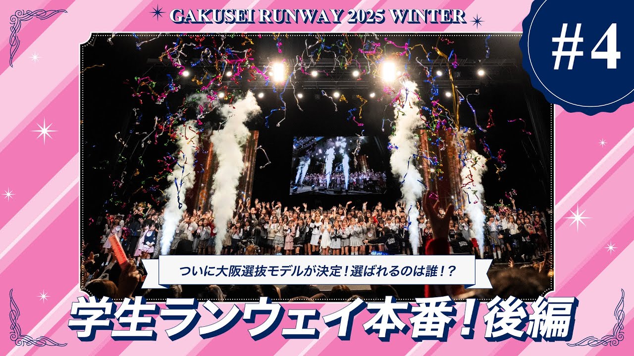 GAKUSEI RUNWAY 2025 WINTER |#4 学生ランウェイ本番 後編