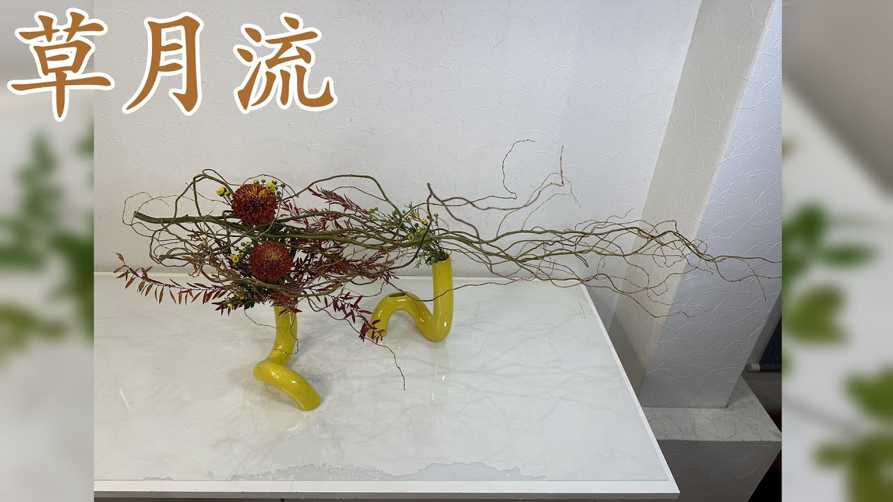 ＮＯ 168 植物素材を編む！雲龍柳を編んで２つの花器に乗せてみます！