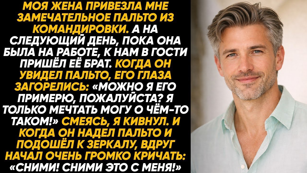 Моя жена привезла мне из деловой поездки прекрасное пальто, а уже на следующий день, когда вдруг он…