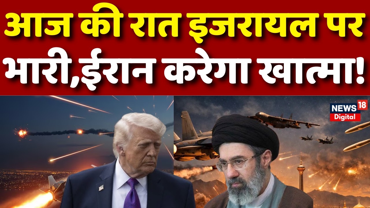 Iran Israel War Update : नेतन्याहू के सारे दांव फेल हो रहे? | Netanyahu | Khamenei | N18G | Trump