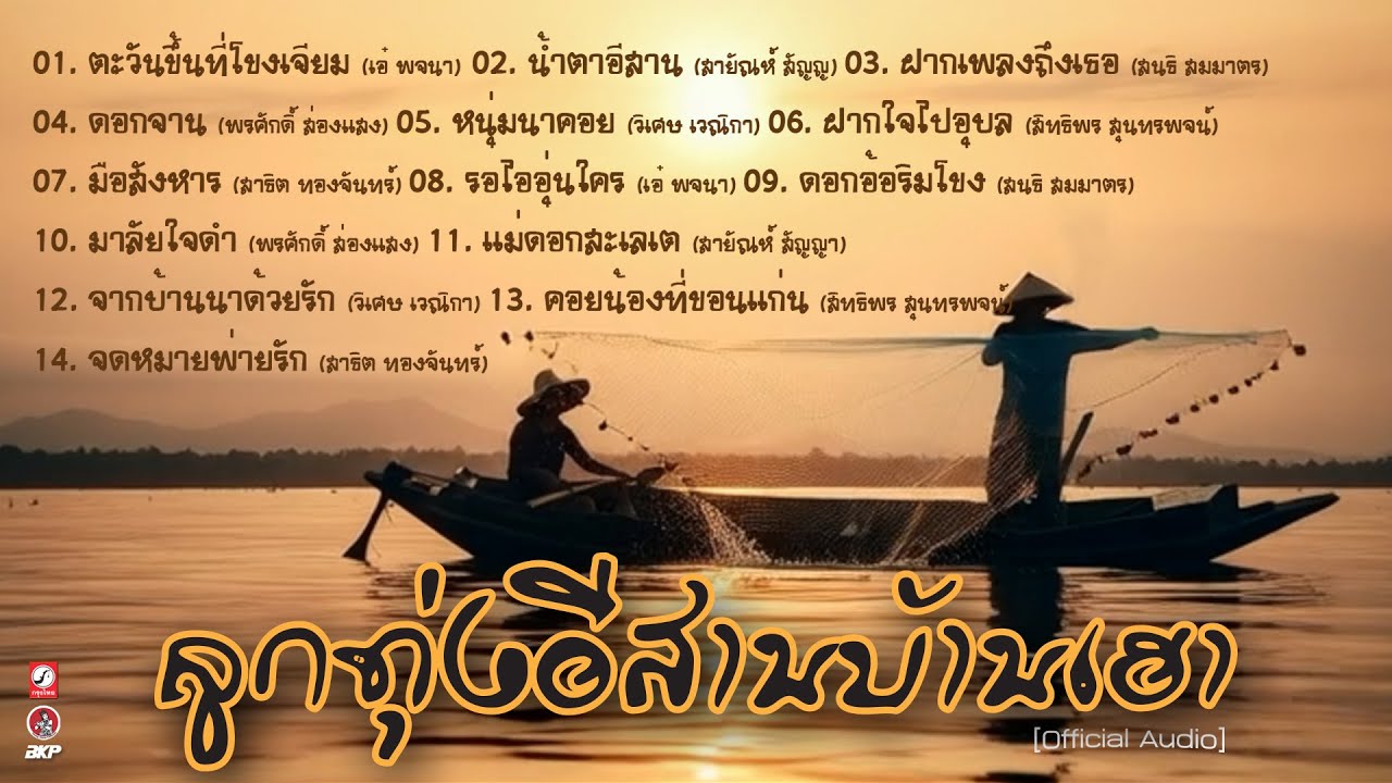 ลูกทุ่งอีสานบ้านเฮา I ตะวันขึ้นที่โขงเจียม I น้ำตาอีสาน I ฝากเพลงถึงเธอ I จดหมายพ่ายรัก Iฝากใจไปอุบล