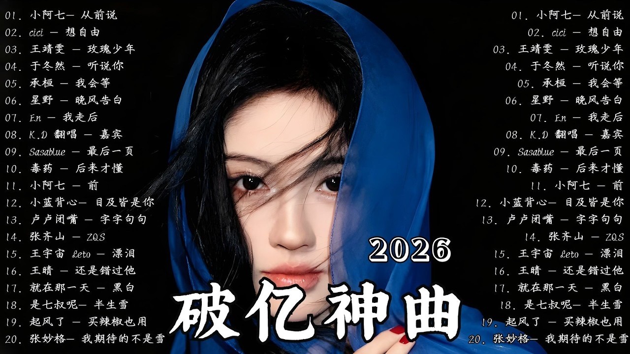2026年2月最新熱門單曲 🎧 KKBOX華語單曲排行週榜 🎧 總會有人，我會等，斷送青春愛錯人，跳楼机，會呼吸的痛｜周杰倫 、王嘉尔、周興哲、林俊傑 、G.E.M.鄧紫棋 2026 二月新歌
