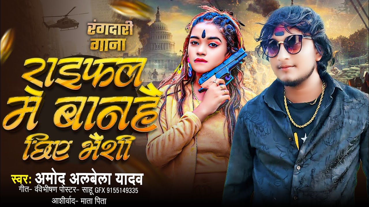 #राइफल में बानहै छिऐ भैंसी | Amod Albela Rangdari Gana | Raifal Main Banhe Chhiye Bhaisi