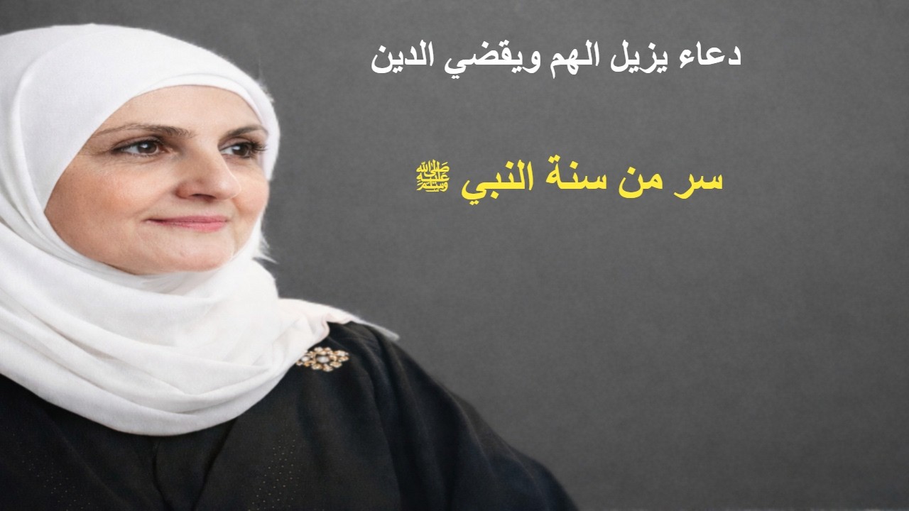 دعاء يزيل الهم ويقضي الدين 🌿 قصة مؤثرة من حياة النبي ﷺ مع أبي أمامة