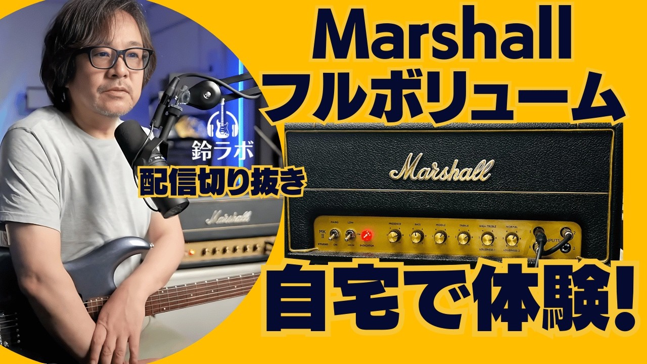 Marshallフルボリュームを自宅で体験！？話題のSV20H使用【ライブ配信切り抜き】