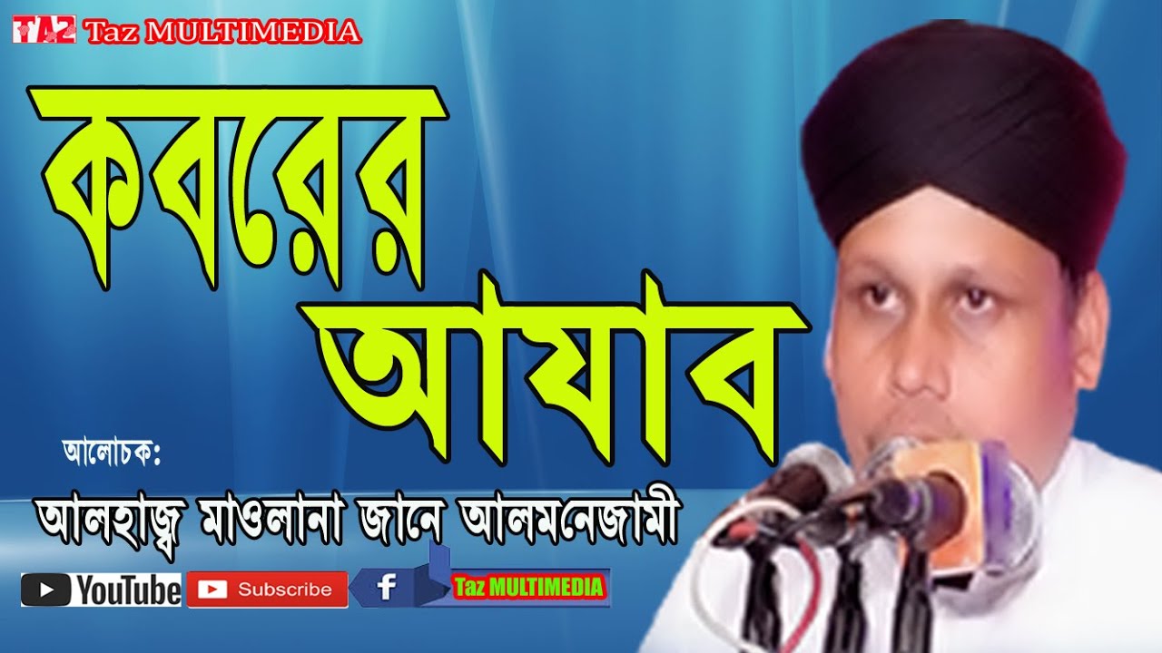 কবরের আযাব।আলহাজ্ব মাওলানা জানে আলম নেজামী। Mawlana Jane Alam Nizami | নতুন বাংলা ওয়াজ2020সাল।